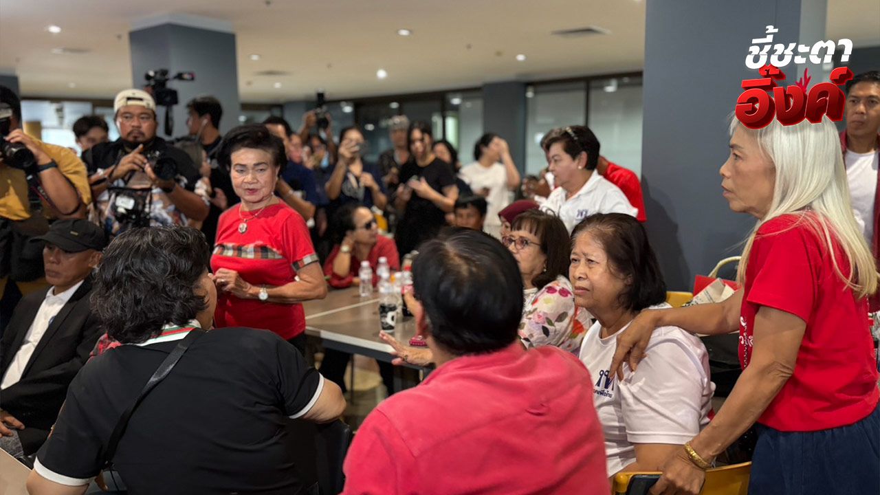มวลชนเสื้อแดง โห่หลัง 'แพทองธาร' พ้นนายกฯ เชื่อยังมี 'ชัยเกษม' พร้อมทำงานต่อ