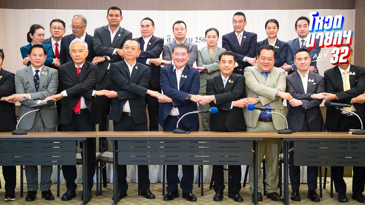 เพื่อไทยนำจัดตั้งรัฐบาล เล็งเสนอ 'ชัยเกษม' พรรคร่วมไร้เงา 'กล้าธรรม' ร่วมแถลง