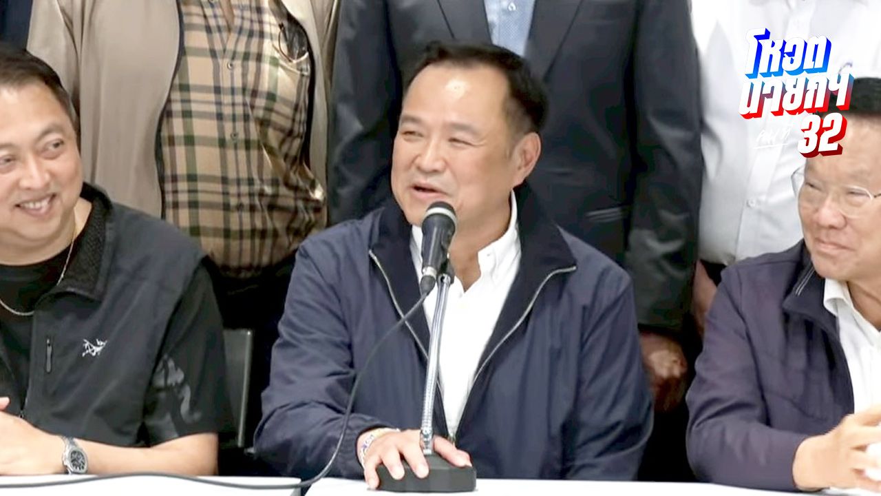 'อนุทิน' มั่นใจจัดตั้งรัฐบาล พร้อมเป็นนายกฯ - งูเห่าเพื่อไทยโผล่ร่วมแถลง