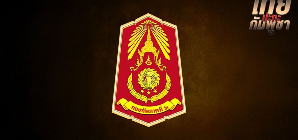'กองทัพภาคที่ 2' แจงเหตุผลขอรับบริจาค 'ลวดหนามหีบเพลง' ขอบคุณทุกความเข้าใจ