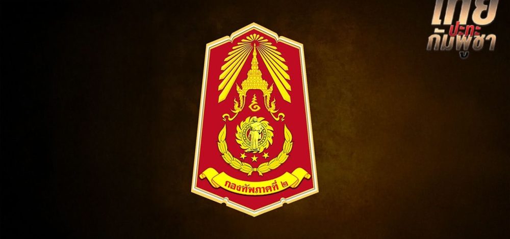 กองทัพภาค 2 ประกาศปิดรับการสนับสนุน 'ลวดหนามหีบเพลง' เผยปัจจุบันมีเพียงพอแล้ว
