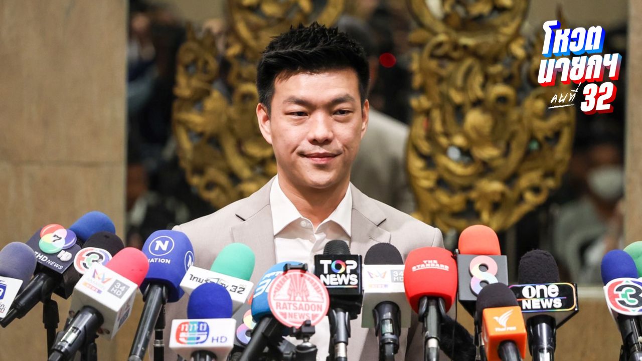 'เท้ง' ย้ำไม่โหวตชื่อ 'บิ๊กตู่' ปชน.เคาะตัดสินใจบ่ายจันทร์นี้ คาดโหวตนายกฯ 3 ก.ย.