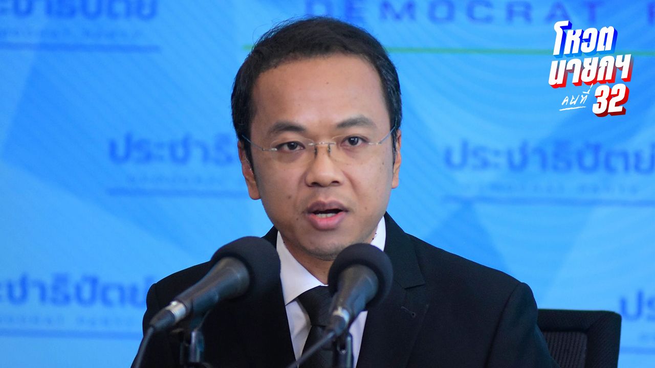 'ราเมศ' ปัดกลุ่ม 'ชวน' หนุน 'อนุทิน' แจงนายกฯ รักษาการ ยุบสภาไม่ได้