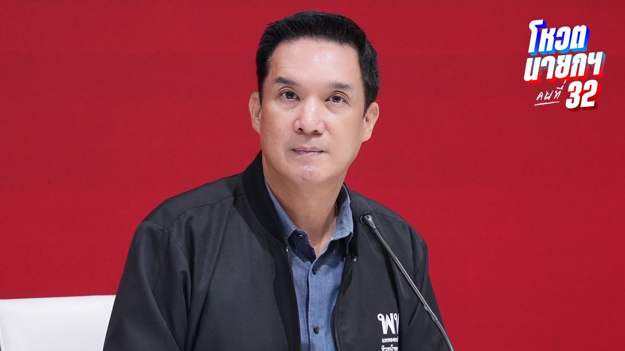 เพื่อไทย เผย 'ทวี-เดชอิศม์' ร่วมวงหารือพรรคประชาชน หวังได้ข้อยุติที่ดี