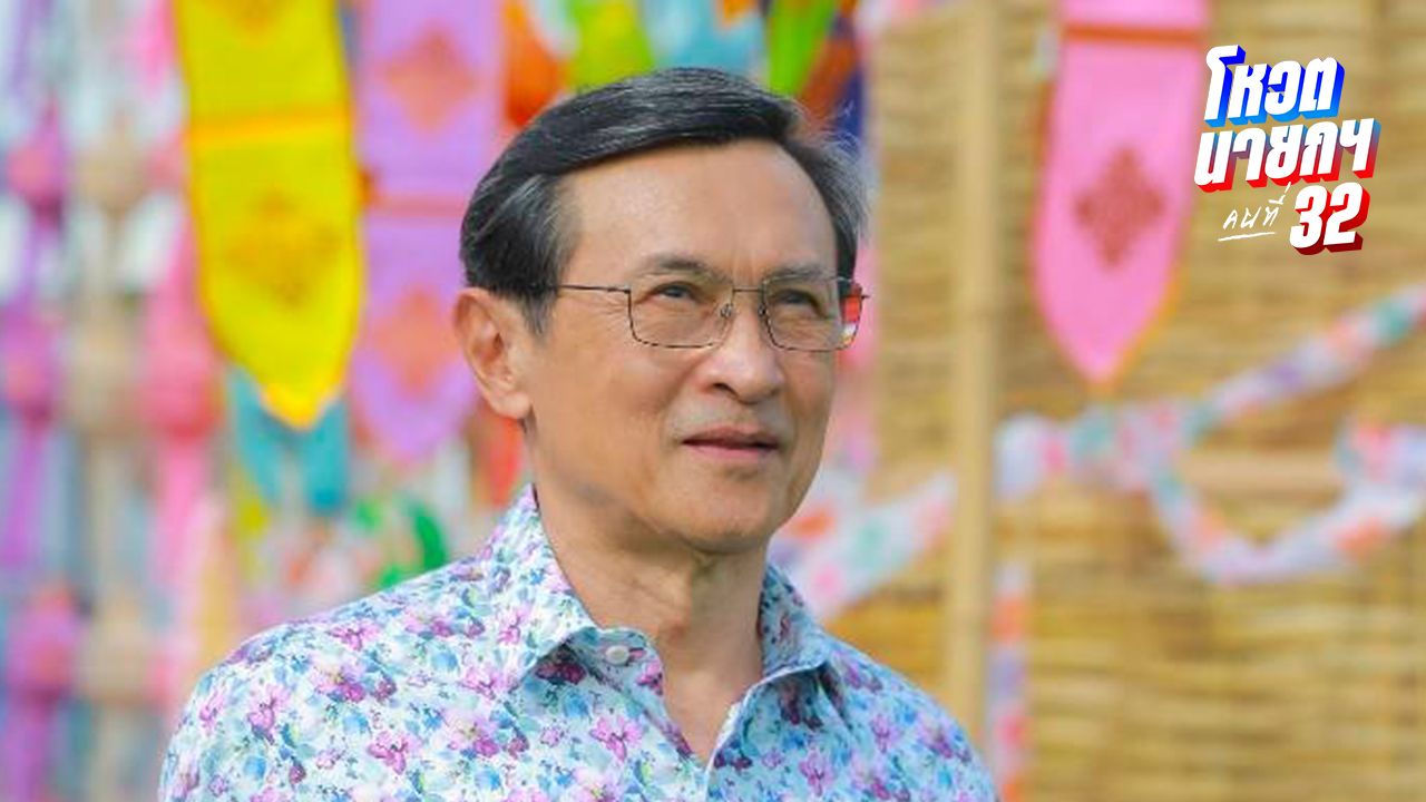 'จาตุรนต์' แนะ 4 ประเด็นใหญ่ 'พรรคประชาชน-เพื่อไทย' ควรหารือกันในวันนี้