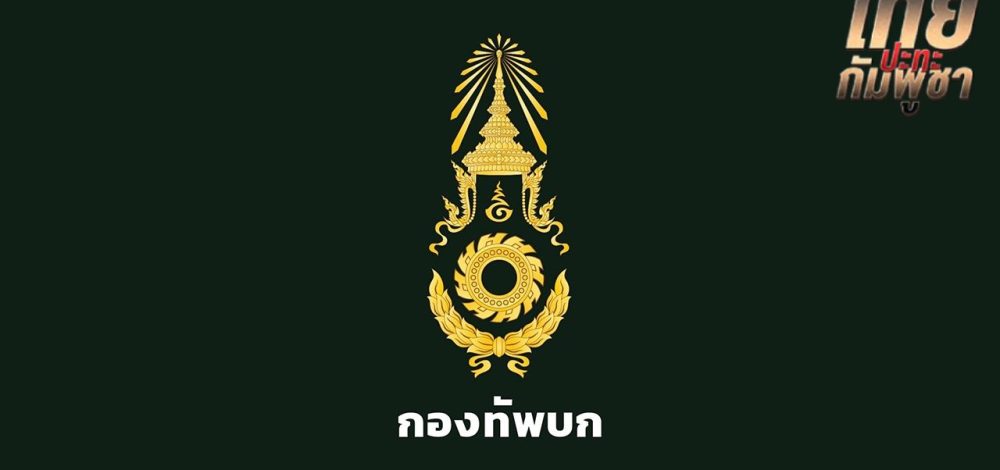 'กองทัพบก' โต้ 'กัมพูชา' อ้างไทยเตรียมโจมตี ยืนยันไม่มีคำสั่งอพยพ-ปิดโรงเรียน