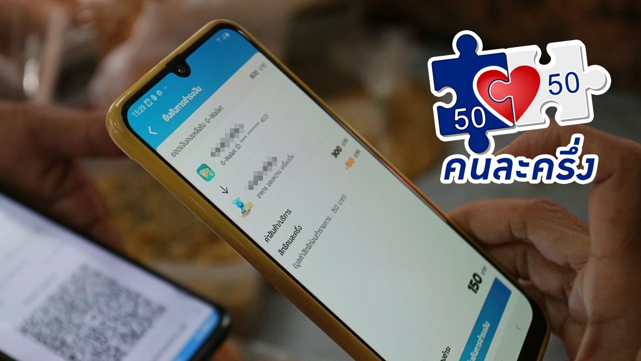 วิธีใช้สิทธิโครงการ 'คนละครึ่ง' หลังรัฐบาลเตรียมคืนชีพ กระตุ้นการใช้จ่าย