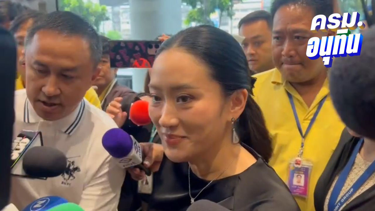 'แพทองธาร' เผยส่งข้อความยินดี 'นายกฯ อนุทิน' แล้วตั้งแต่วันแรก
