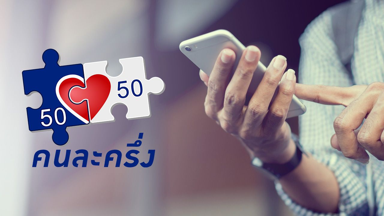 'คนละครึ่ง' รอบใหม่ เงื่อนไขอาจไม่แตกต่าง คาดเริ่มใช้ได้เร็วสุด ต.ค.นี้