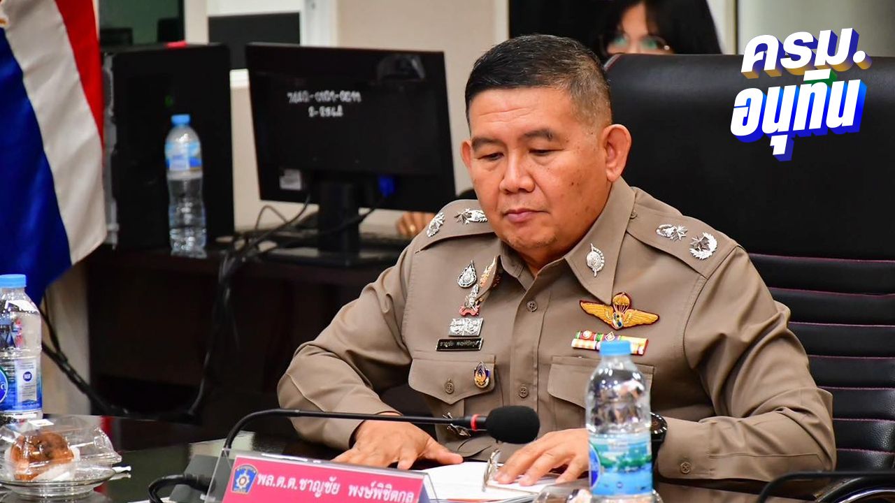 เปิดประวัติ 'พล.ต.ท.ชาญชัย' โควตาคนนอก ว่าที่ รัฐมนตรีว่าการกระทรวงยุติธรรม