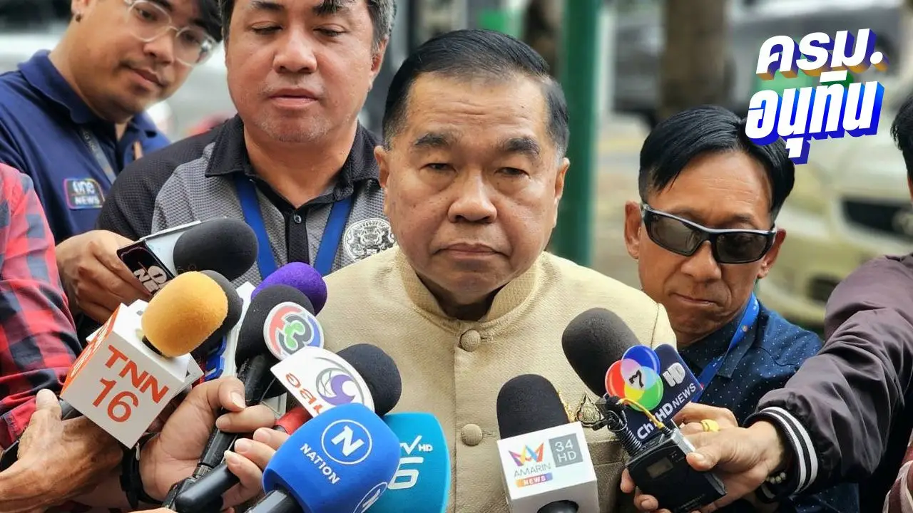 'บิ๊กเล็ก' เตรียมพบ 'อนุทิน' บ่ายนี้ รับถูกทาบทามนั่ง รมว.กห. จริง โควตาคนนอก