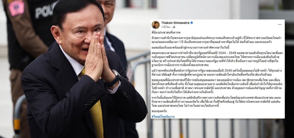 คนแห่คอมเมนต์ ใต้โพสต์ 'ทักษิณ' น้อมรับคำตัดสินคดีชั้น 14