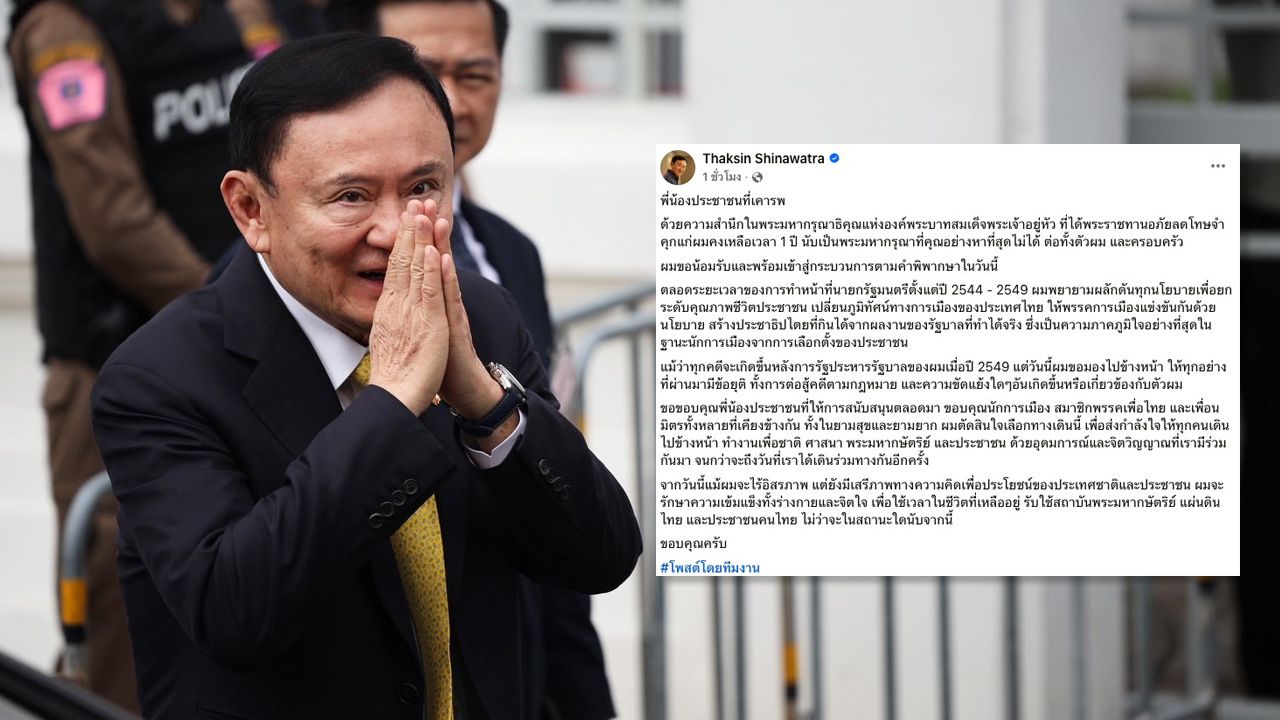 คนแห่คอมเมนต์ ใต้โพสต์ 'ทักษิณ' น้อมรับคำตัดสินคดีชั้น 14