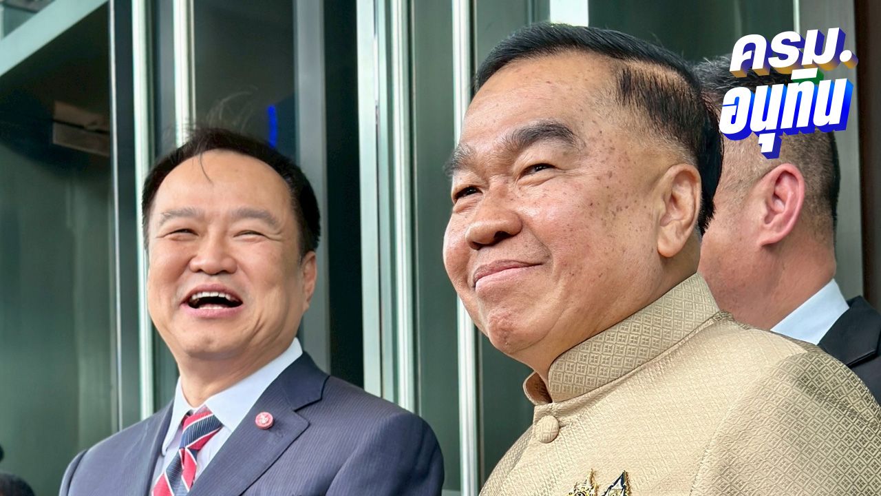 ไม่ควรเปลี่ยนม้ากลางศึก 'อนุทิน' เปิดตัว 'บิ๊กเล็ก' ขยับจาก รมช. นั่ง รมว.กลาโหม