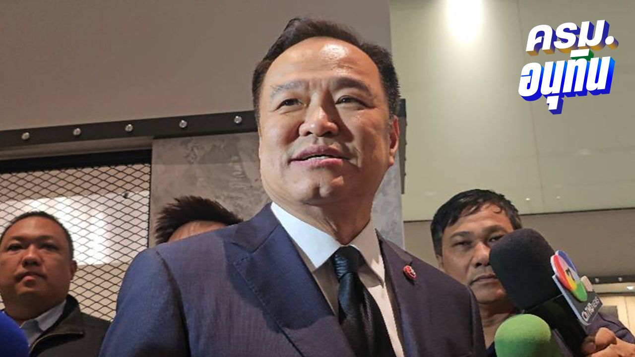 'อนุทิน' ร้องหึ้ย หลังได้ยิน 'สันติ' คุณสมบัติไม่ผ่าน- เจ้าตัวส่ง 'พัฒนา' ลูกชายนั่งแทน