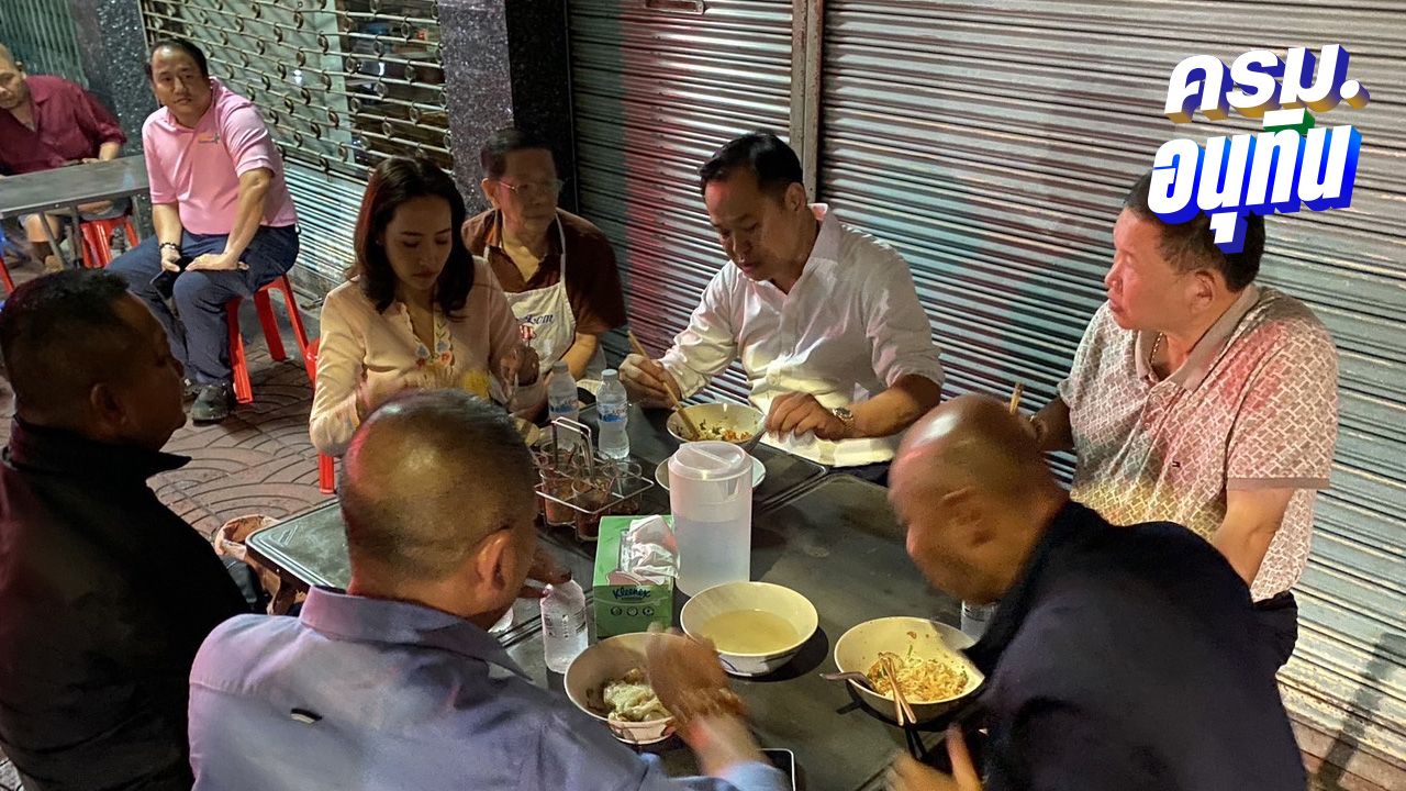 'อนุทิน' พา 'จ๋า ธนนนท์' ล้อมวงเพื่อนทหาร กินก๋วยเตี๋ยวลูกชิ้นปลา