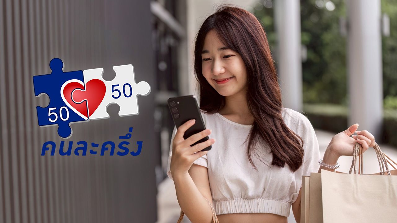 เตรียมเฮ คาดเริ่มใช้ 'คนละครึ่งรอบใหม่' หลังครม.อนุทิน แถลงนโยบาย 2 สัปดาห์