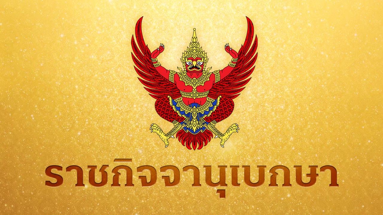 โปรดเกล้าฯ แต่งตั้ง 'ศาสตราจารย์' 13 ราย จาก 5 มหาวิทยาลัย
