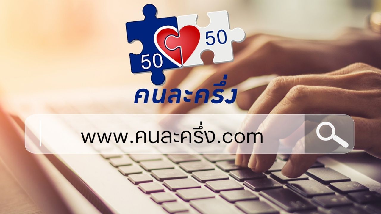 เว็บไซต์คนละครึ่ง 2568 ยังเข้าไม่ได้ ลุ้นลงทะเบียนรับสิทธิ เวอร์ชั่น 2.0