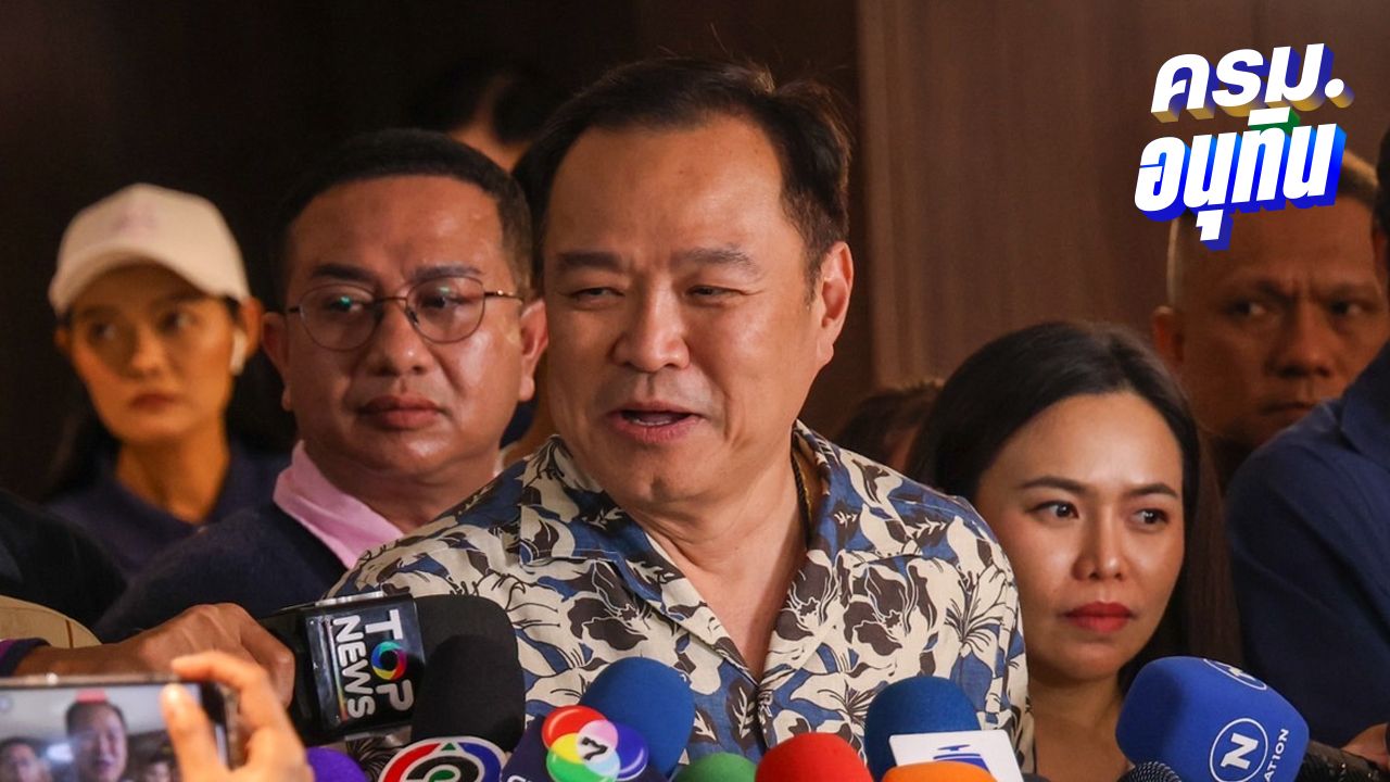 'อนุทิน' ยันตั้งใจจริงแก้ รธน. กรอบ 4 เดือนทัน บอกไม่มีหรอก MOA มีแต่ MOU
