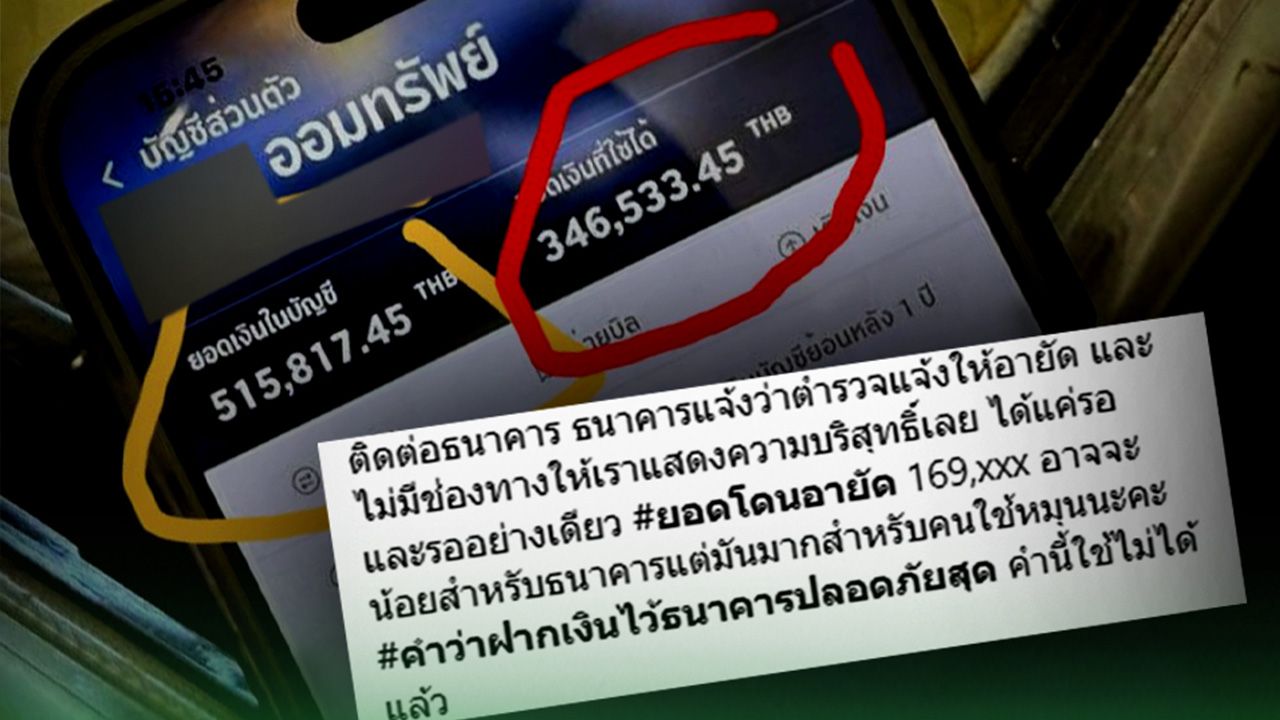 แม่ค้าสุดช้ำ บัญชีถูกอายัด ยอดกว่า 1.6 แสน ธนาคารอ้างมีเงินจาก 'บัญชีม้า' โอนเข้า