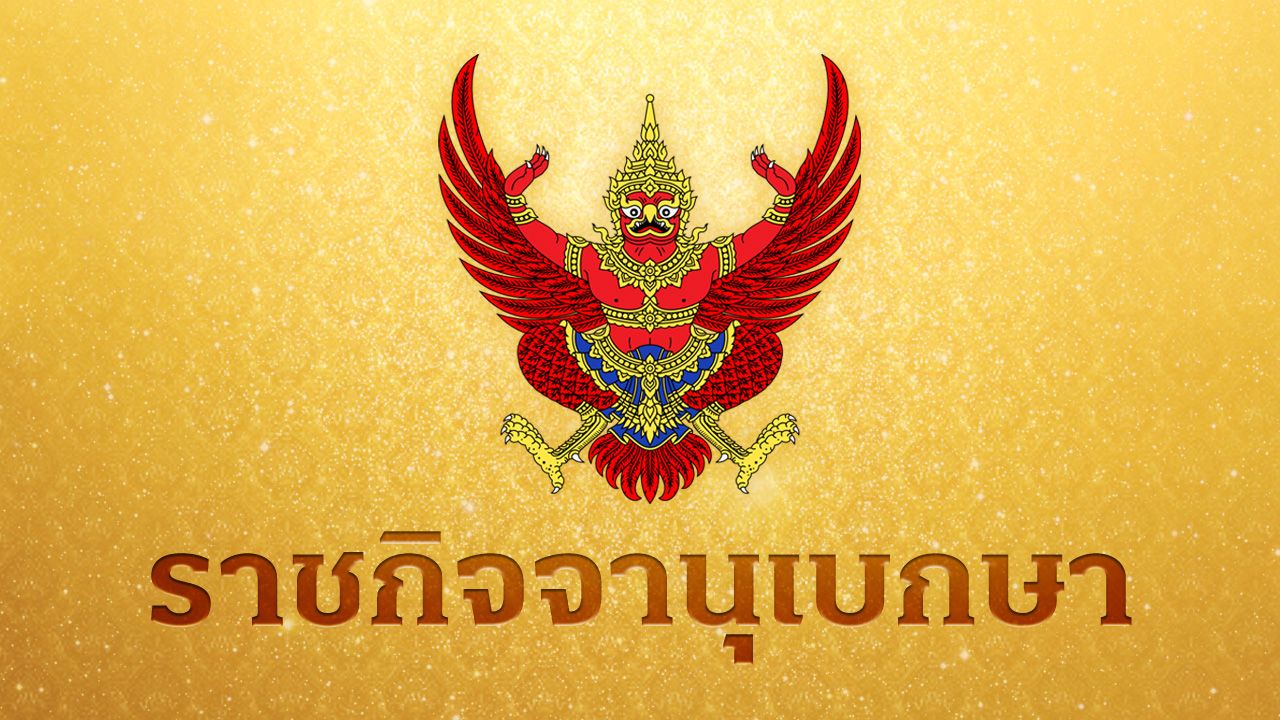 โปรดเกล้าฯ พ.ร.ฎ.ให้มีการเลือกตั้ง สส.กาญจนบุรี เขต 4 หลัง 'ศักดิ์ดา' ลาออก