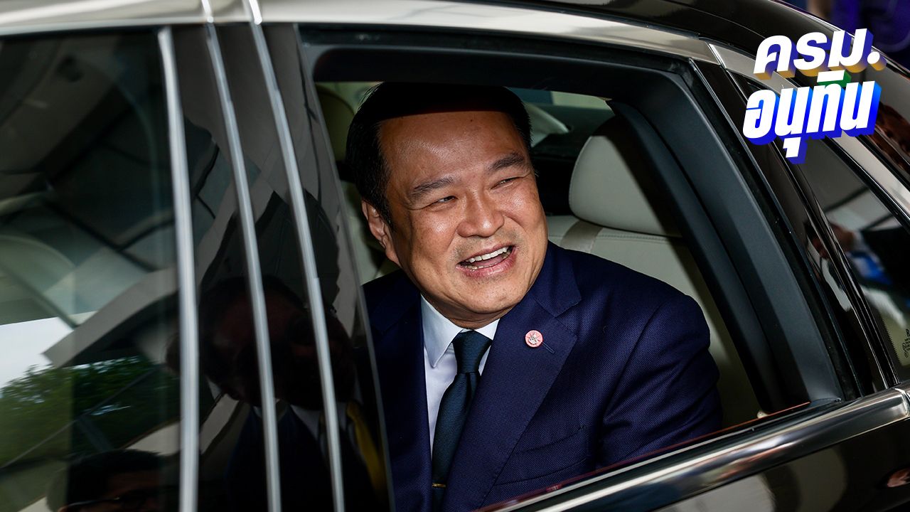 'นายกฯ อนุทิน' เผย ขึ้นโครงร่างแถลงนโยบายรัฐบาลแล้ว รายชื่อ ครม. ถือว่า 100%