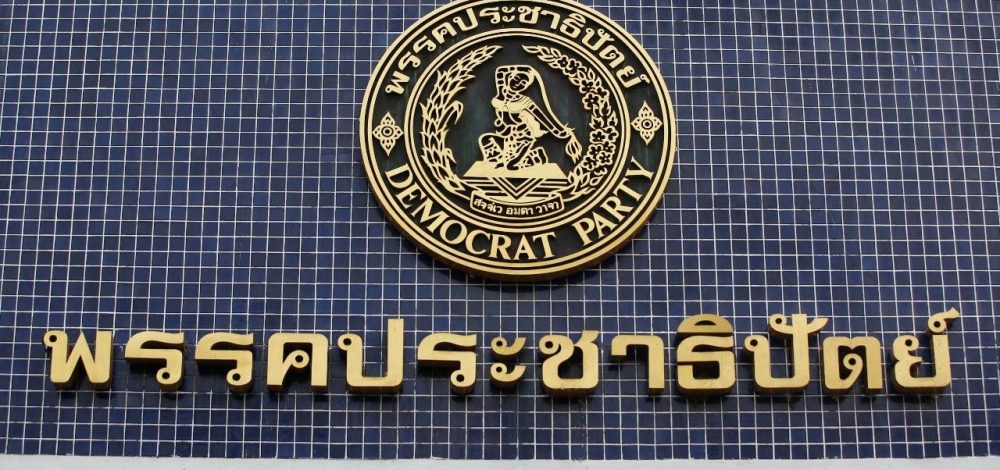 18 ก.ย. ประชุม กก.บห. เคาะวันเลือก 'หัวหน้าพรรคประชาธิปัตย์' คนใหม่