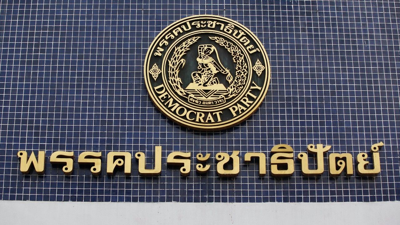 18 ก.ย. ประชุม กก.บห. เคาะวันเลือก 'หัวหน้าพรรคประชาธิปัตย์' คนใหม่