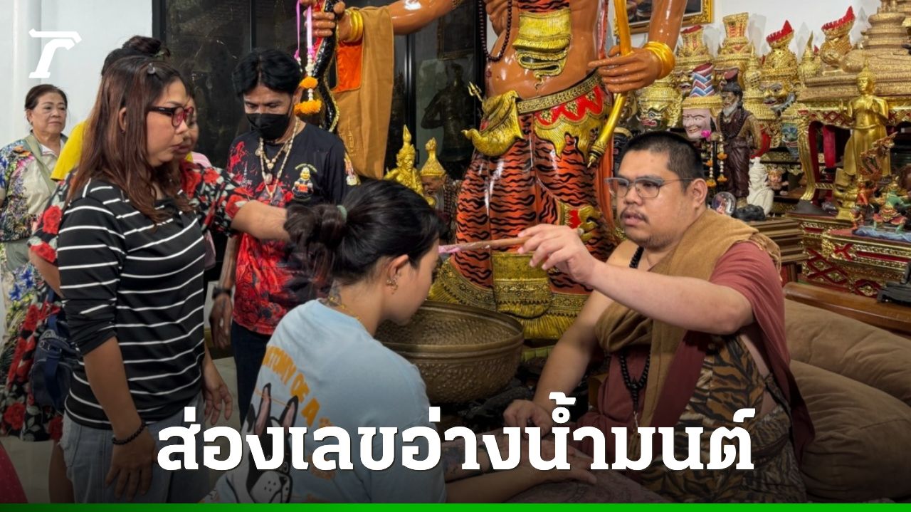 สาวเจิมมือเปิดดวงเศรษฐี หลังได้โชคหลักแสน ส่องเลขอ่างน้ำมนต์ฤาษีเณร
