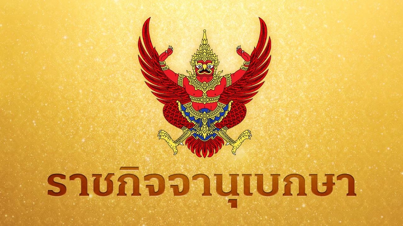โปรดเกล้าฯ พระราชทานยศ 'พล.ต.ท.ศุภเศรษฐ์ โชคชัย' พร้อมตำแหน่ง คืนสิทธิอันพึงมีพึงได้