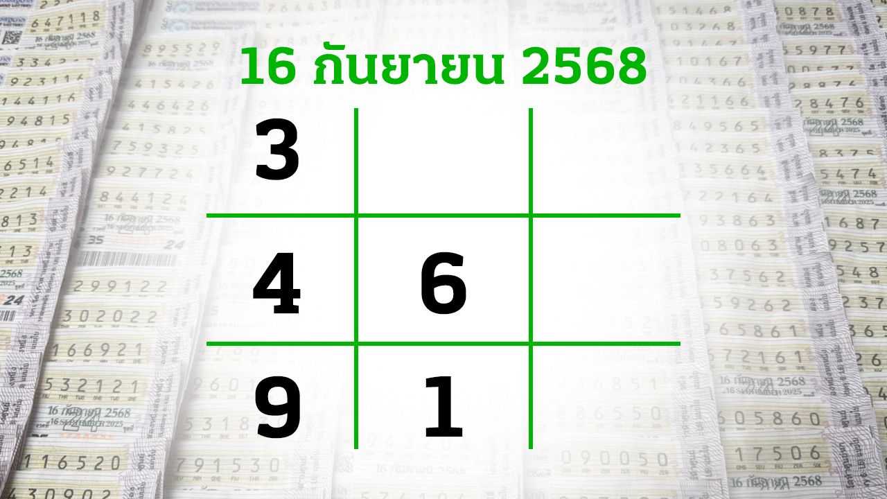 โค้งสุดท้ายหวย 'เลขเด็ดงวดนี้' 16/9/68 ลุ้นโชคได้ที่ไทยรัฐทีวี-ไทยรัฐออนไลน์