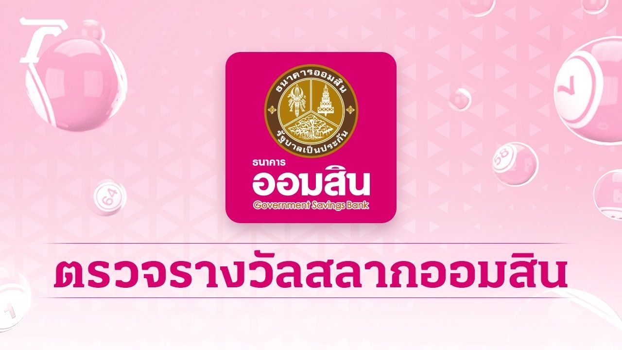 ตรวจสลากออมสิน 'พิเศษ 1 ปี' งวดล่าสุด 16/9/68