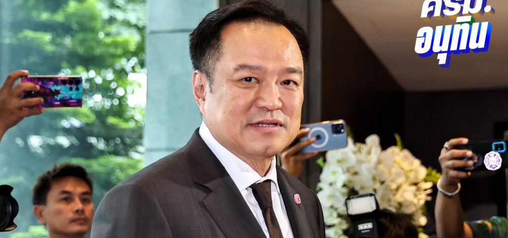 ครม.อนุทิน 1 รอ สลค. ตรวจประวัติ คาดช้าสุดพรุ่งนี้-ภูมิใจไทย เช้านี้ยังเงียบเหงา