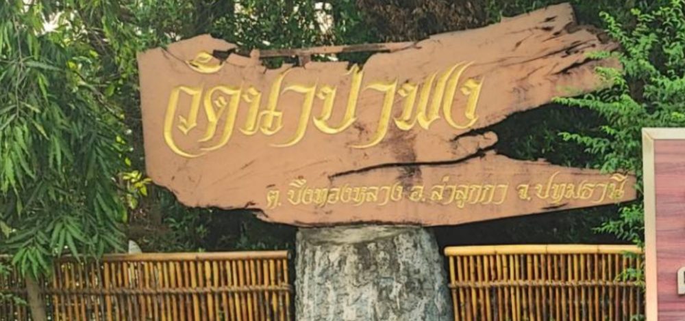 'วัดนาป่าพง' เตรียมตั้งโต๊ะแถลงข้อกล่าวหา ปมโอนเงินให้สีกากว่า 12 ล้านบาท