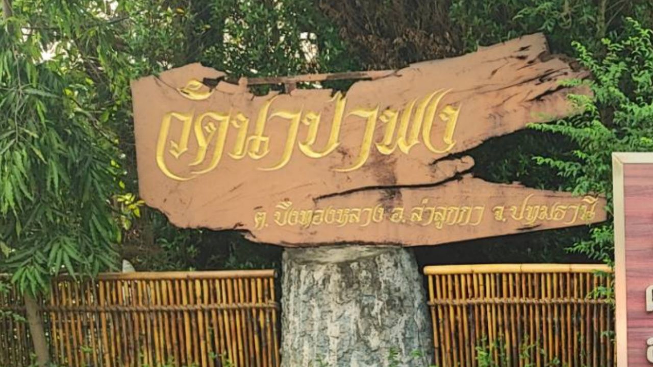 'วัดนาป่าพง' เตรียมตั้งโต๊ะแถลงข้อกล่าวหา ปมโอนเงินให้สีกากว่า 12 ล้านบาท