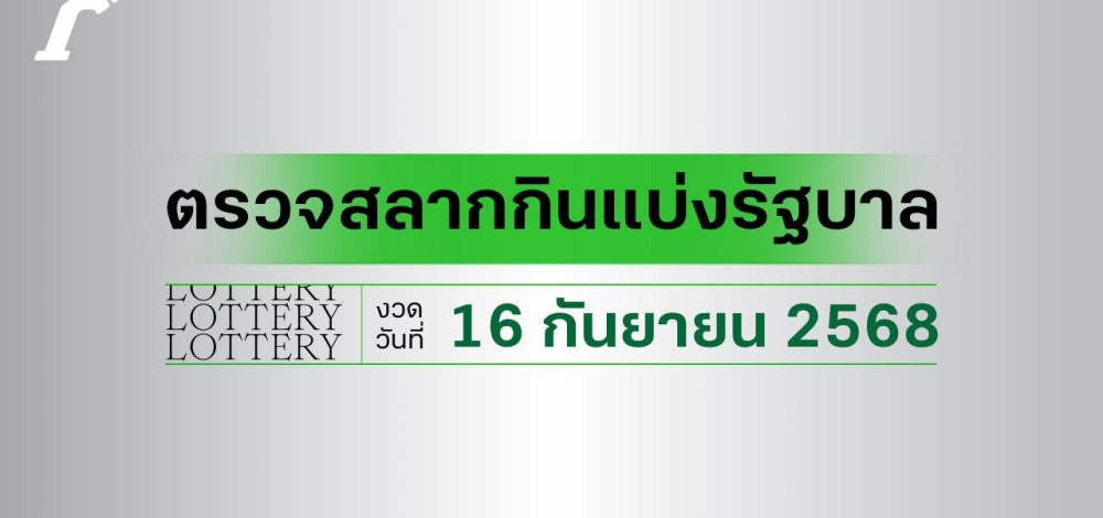 ผลสลากกินแบ่งรัฐบาล ตรวจหวย 16 กันยายน 2568 งวดล่าสุด ตรวจรางวัลที่นี่