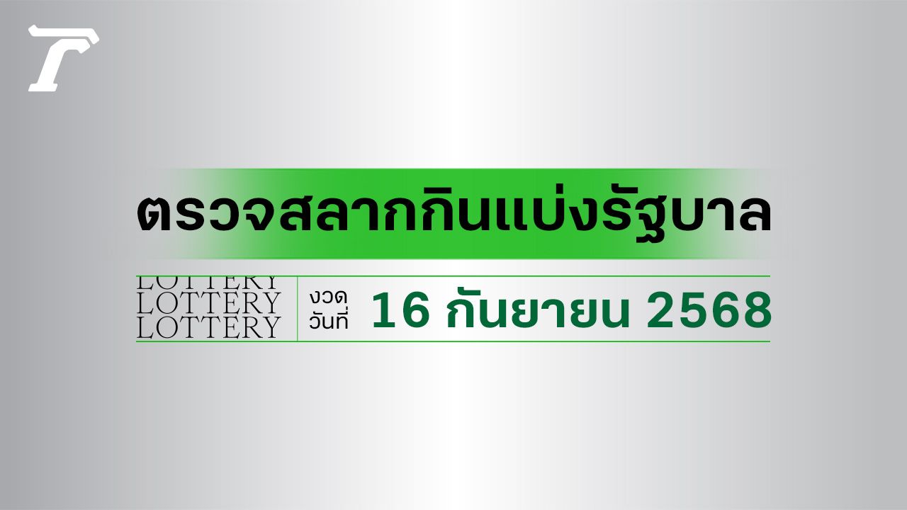 ผลสลากกินแบ่งรัฐบาล ตรวจหวย 16 กันยายน 2568 งวดล่าสุด ตรวจรางวัลที่นี่