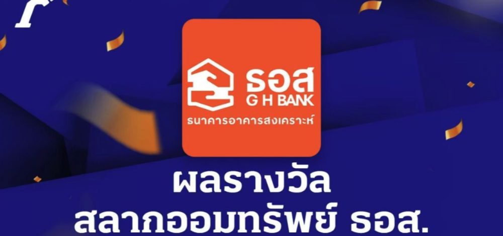 ตรวจสลากออมทรัพย์ ธอส. งวดวันที่ 16 กันยายน 2568