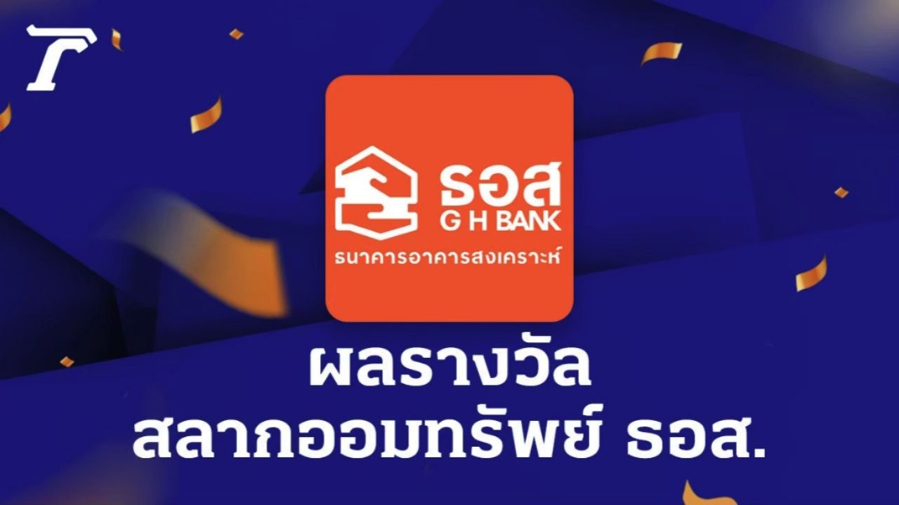 ตรวจสลากออมทรัพย์ ธอส. งวดวันที่ 16 กันยายน 2568