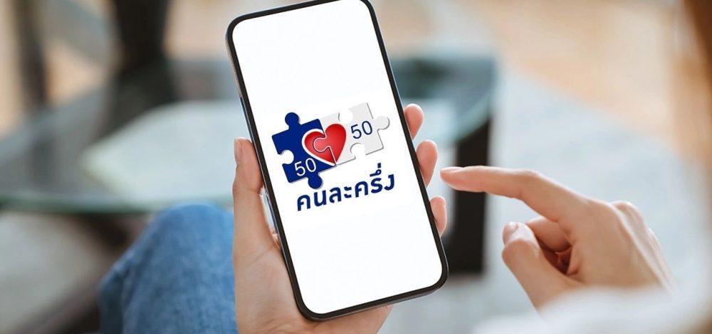 อัปเดต โครงการ 'คนละครึ่ง' นโยบายเรือธงรัฐบาลภูมิใจไทย ซื้ออะไรได้บ้าง