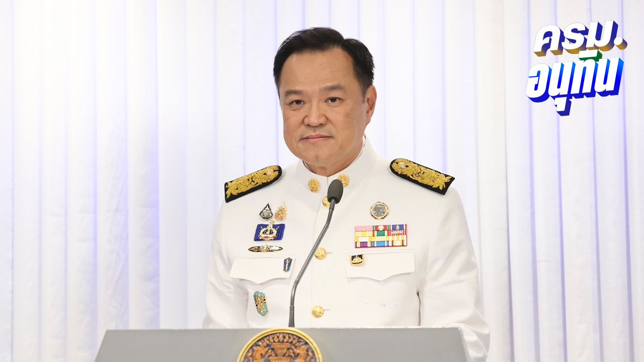 อัปเดต โผ ครม.อนุทิน 1 เสร็จแล้ว 'โสภณ' ผงาดนั่งรองนายกฯ 'มัลลิกา' ได้เก้าอี้ รมช.คมนาคม