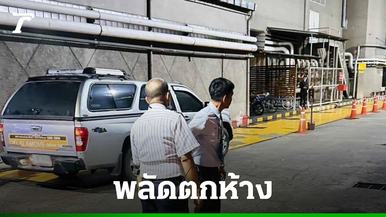 หญิงวัย 40 ปี พลัดตกอาคารจอดรถ ห้างดังย่านลาดพร้าว เสียชีวิต