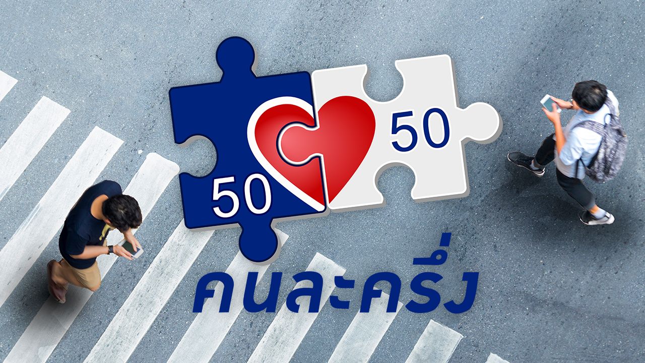 เปิดหลักเกณฑ์ 'คนละครึ่ง 2568' แบ่งสิทธิเป็น 2 กลุ่ม ใครเข้าเงื่อนไขบ้าง
