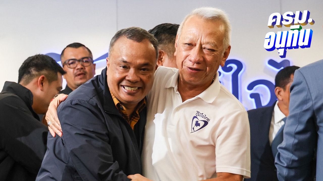 'ลูกหมี' บ้านใหญ่ชุมพร ขน 50 ชีวิต ซบภูมิใจไทย ไม่ตอบ รทสช. แตก