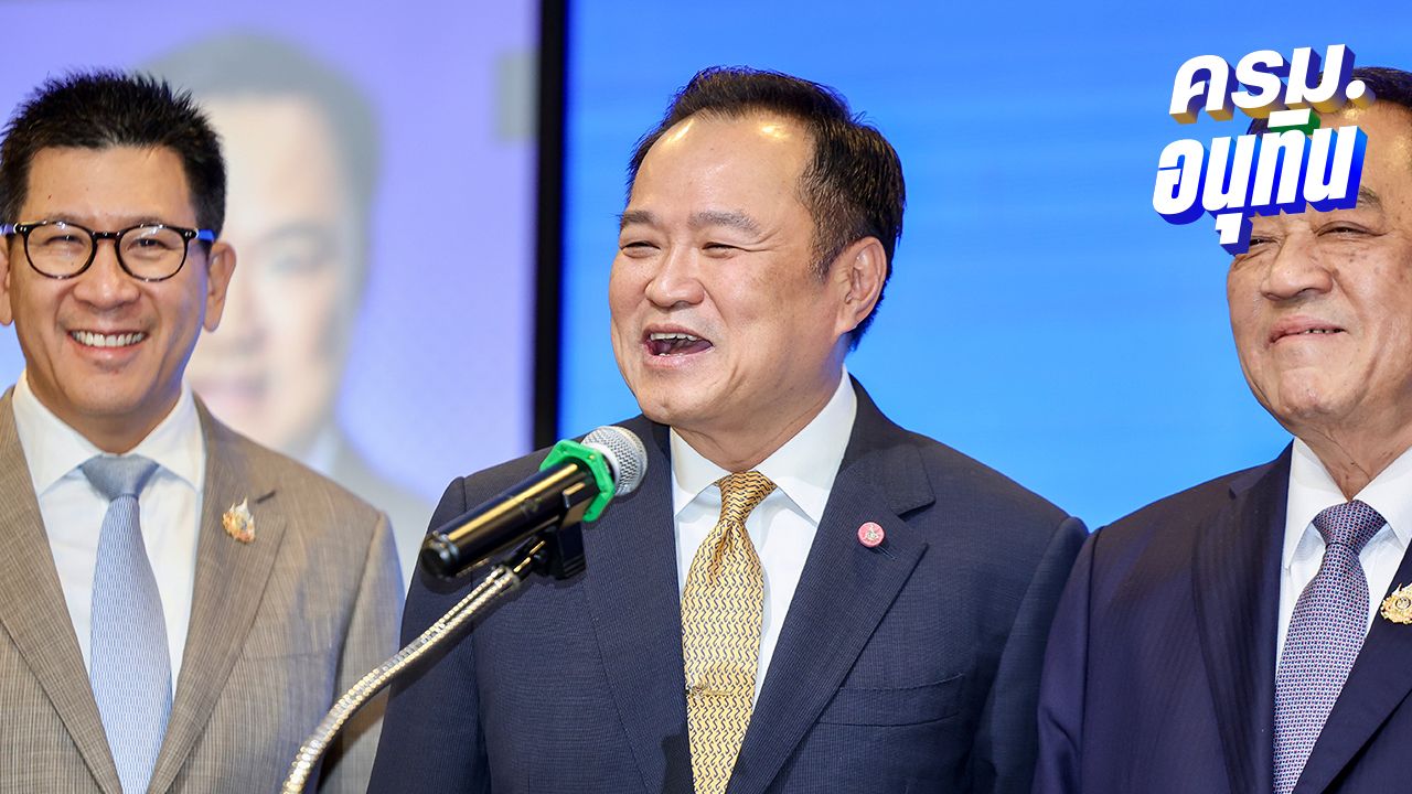 'อนุทิน' บอก 'ก็ไม่มีอะไรนี่' ปมโผครม.-จ่อเชือด ขรก.มหาดไทย เอี่ยว 'ส่วยสัญชาติ'