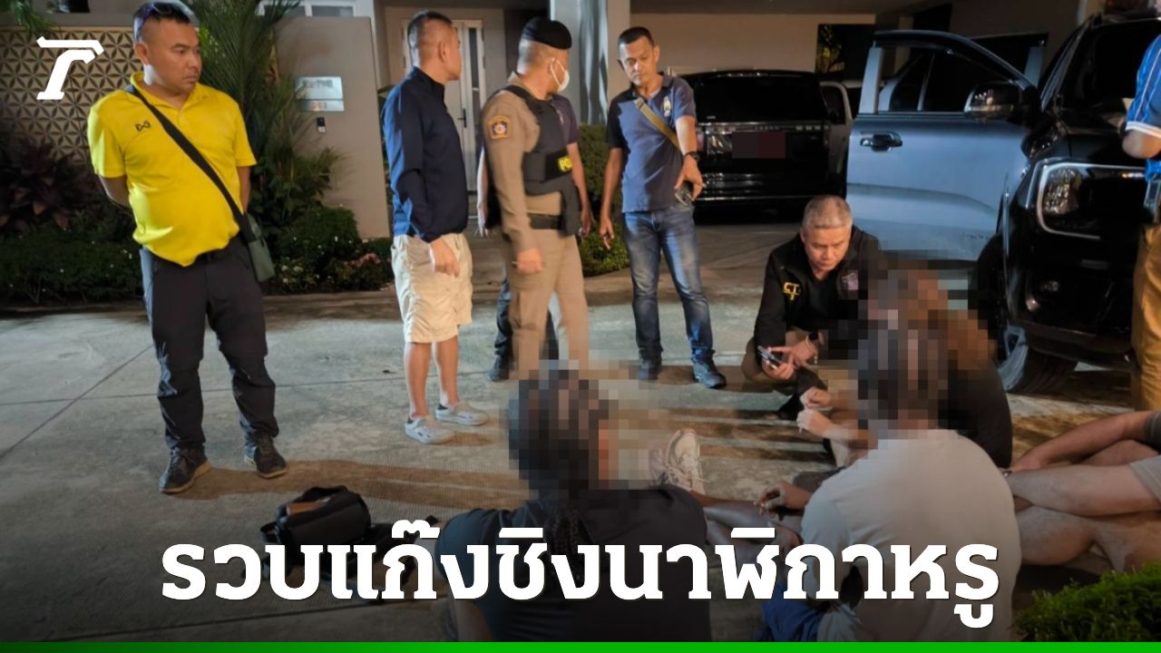 รวบแก๊งต่างชาติ ขับรถเฉี่ยว จยย. ทนายอเมริกัน ชิงนาฬิกาหรูค่ากว่า 2 ล้าน