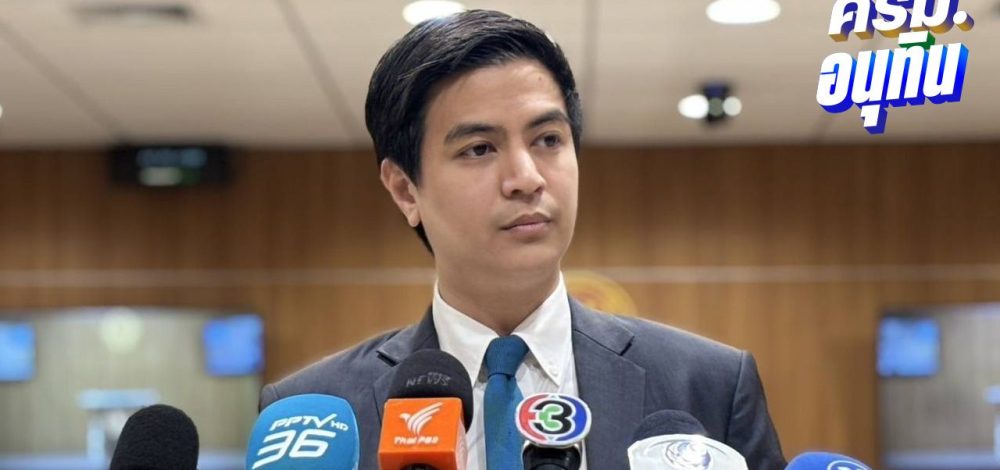 พรรคประชาชน จัดทีมชำแหละนโยบาย ครม.อนุทิน 4 หมวดหมู่