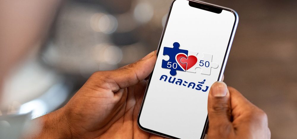 อัปเดต 'คนละครึ่ง' ผู้ถือบัตรสวัสดิการแห่งรัฐ จ่อรับสิทธิรวม 1,000 บาท