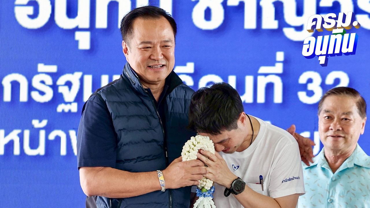 'ภราดร' คุกเข่ามอบมาลัย 'อนุทิน'- นายกฯ ชมเก่งทุกเรื่อง ยกเว้นหาเมีย ยัน 4 เดือนจบ ยุบสภา